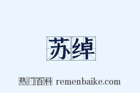 苏绰是什么意思的图片